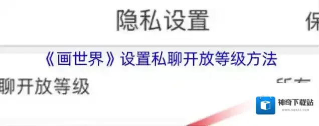 画世界隐私设置