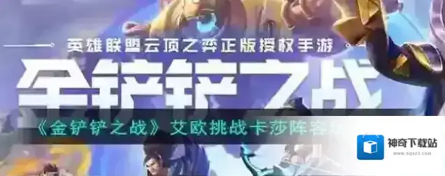 金铲铲之战阵容