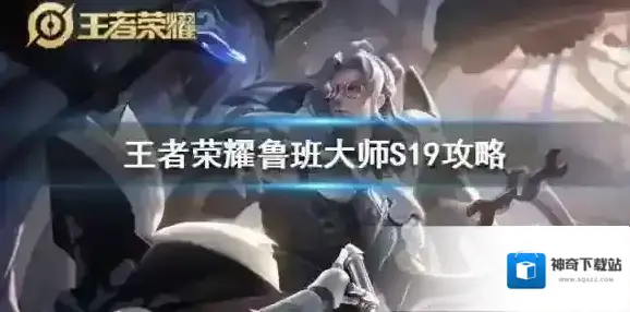 王者荣耀鲁班大师S19铭文出装推荐 鲁班大师实战技巧分享