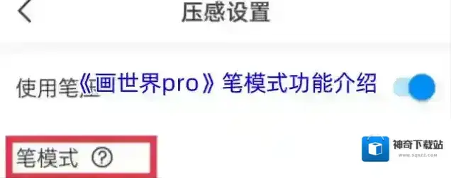 《画世界pro》笔模式功能介绍