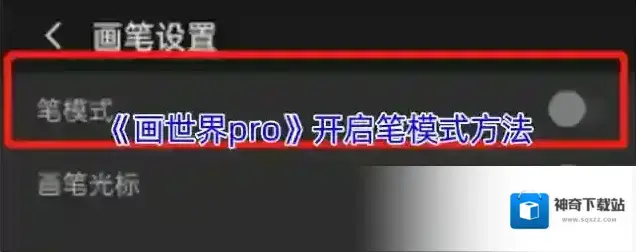 画世界pro画世界