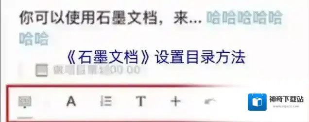 《石墨文档》设置目录方法