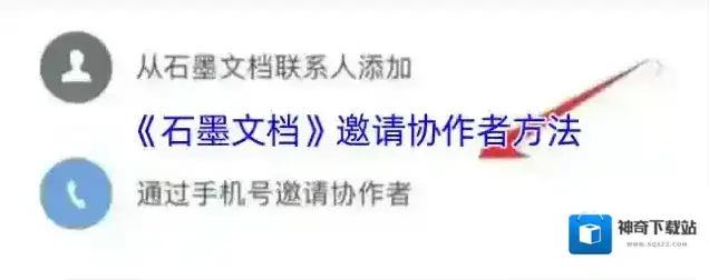 石墨文档协作者