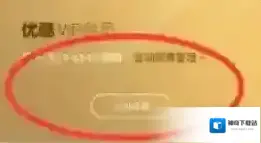 续费优酷视频