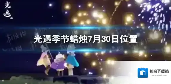 Sky光遇季节