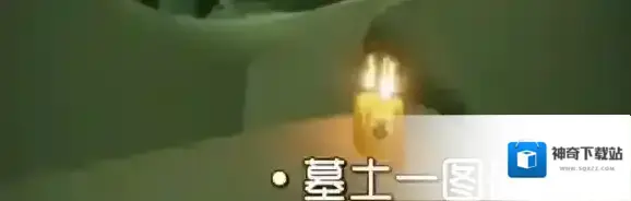 Sky光遇墓土
