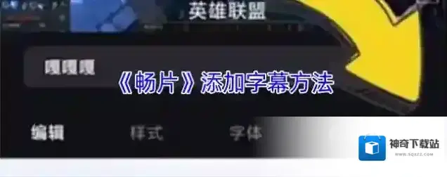 畅片添加字幕
