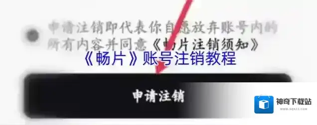 畅片注销账号