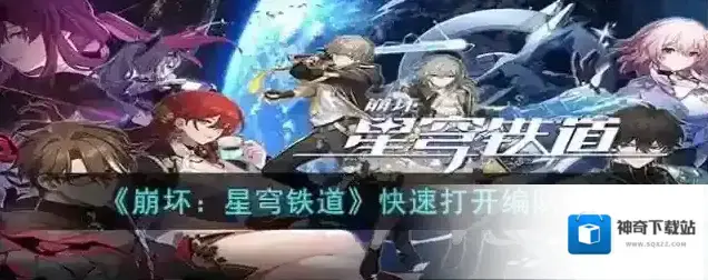 崩坏星穹铁道 快速打开编队方法