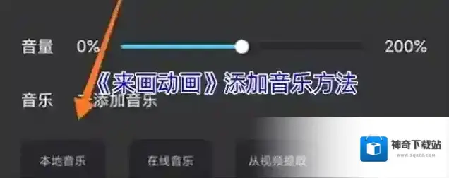 来画视频本地音乐