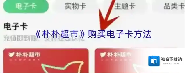 朴朴超市电子卡