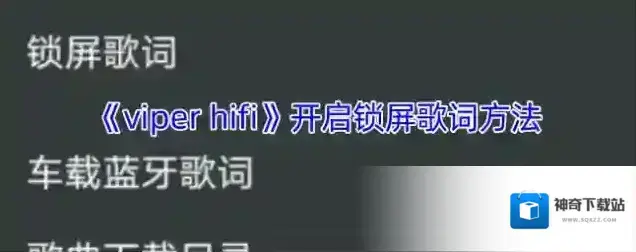 VIPER HiFi锁屏