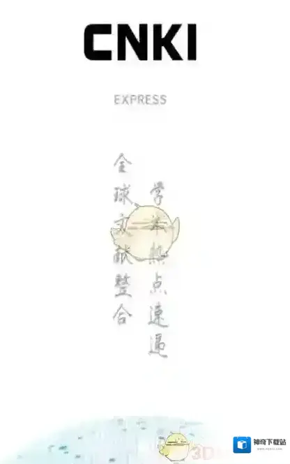 全球学术快报下载