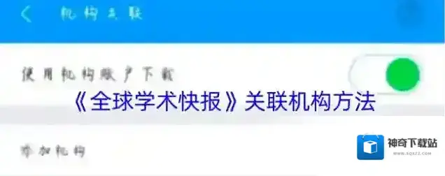 全球学术快报关联