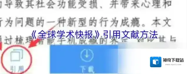 全球学术快报文献