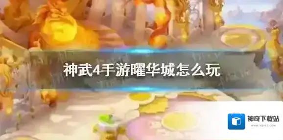 神武4华城