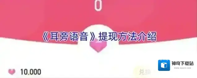 《耳旁语音》提现方法介绍