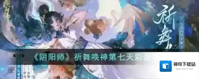 阴阳师祈舞唤神第七天彩蛋攻略