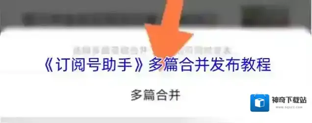 订阅号助手点击