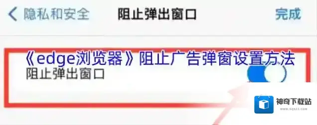 edge浏览器广告拦截
