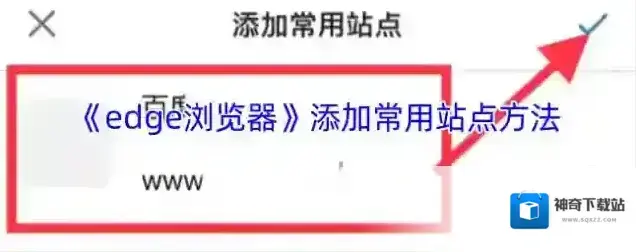 edge浏览器站点