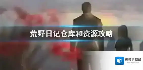荒野日记资源不够怎么办 荒野日记前期仓库资源攻略