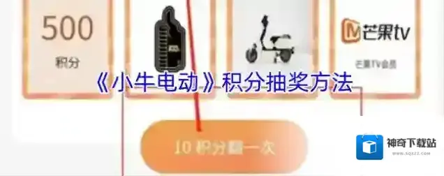 小牛电动车积分抽奖