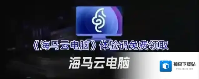 《海马云电脑》体验码免费领取