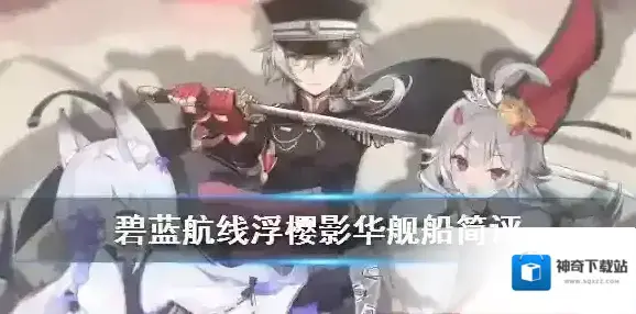 碧蓝航线浮樱影华活动舰船简评 浮樱影华值不值得抽