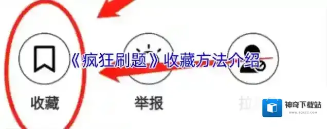 疯狂刷题收藏