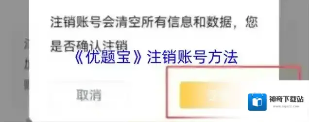 优题宝注销账号