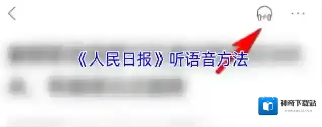 人民日报语音播报