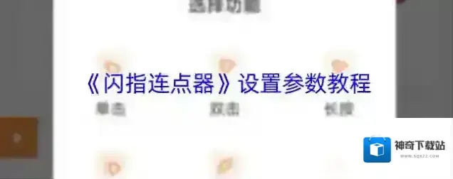 闪指连点器闪指