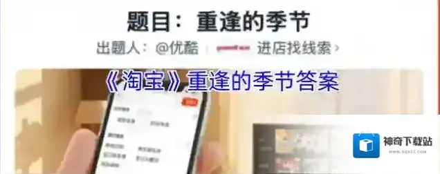 《淘宝》重逢的季节答案