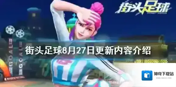 街头足球8月27日更新了什么 街头足球8月27日更新内容介绍