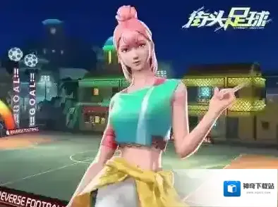 街头足球俱乐部