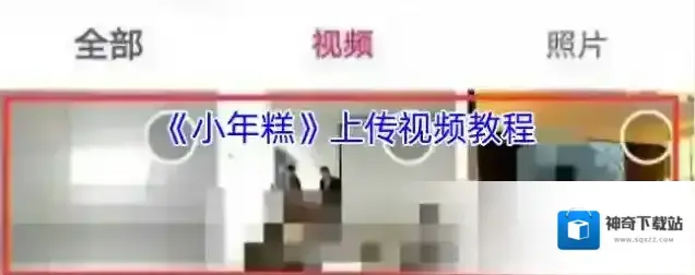 小年糕视频