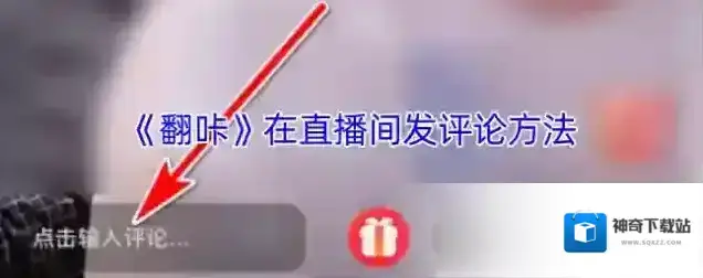 翻咔直播间