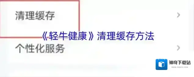 轻牛清理缓存