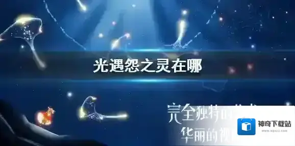 光遇怨之灵在哪 光遇怨之灵位置介绍