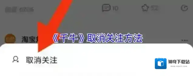 千牛取消关注