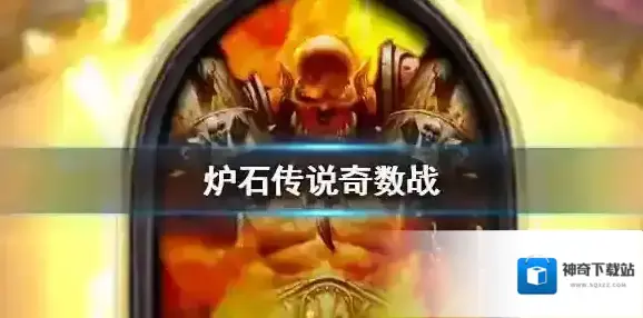 炉石传说：魔兽英雄传奇数战