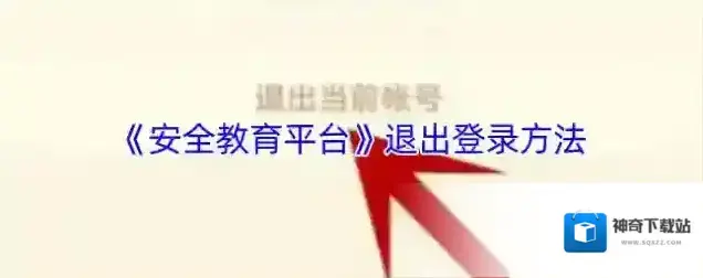 安全教育平台点击