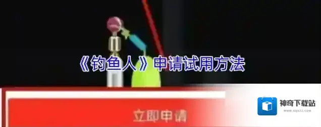 钓鱼人点击