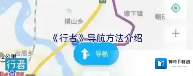 行者骑行目的地