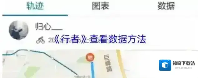 行者骑行数据