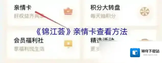 锦江酒店亲情卡