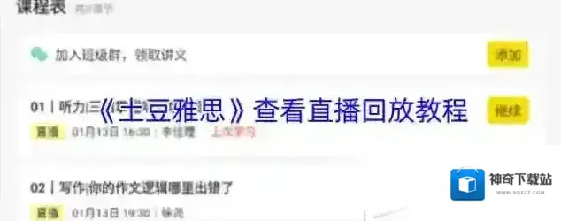 《土豆雅思》查看直播回放教程