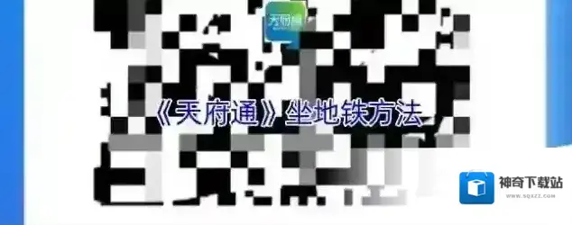 天府通乘车