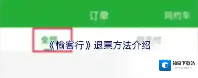 《愉客行》退票方法介绍